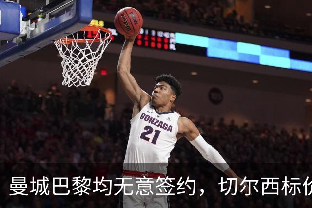 曼城巴黎均无意签约，切尔西标价1.2亿英镑，穆里尼奥会买恩佐吗？